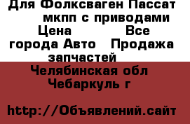 Для Фолксваген Пассат B4 2,0 мкпп с приводами › Цена ­ 8 000 - Все города Авто » Продажа запчастей   . Челябинская обл.,Чебаркуль г.